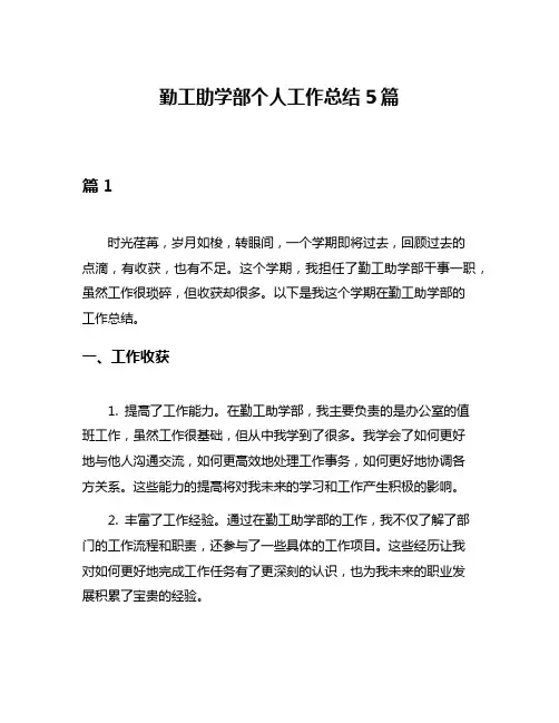 勤工助学部个人工作总结5篇