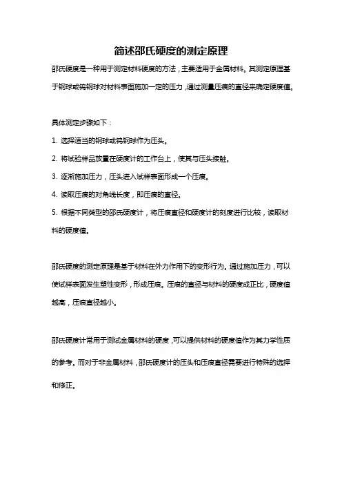 简述邵氏硬度的测定原理