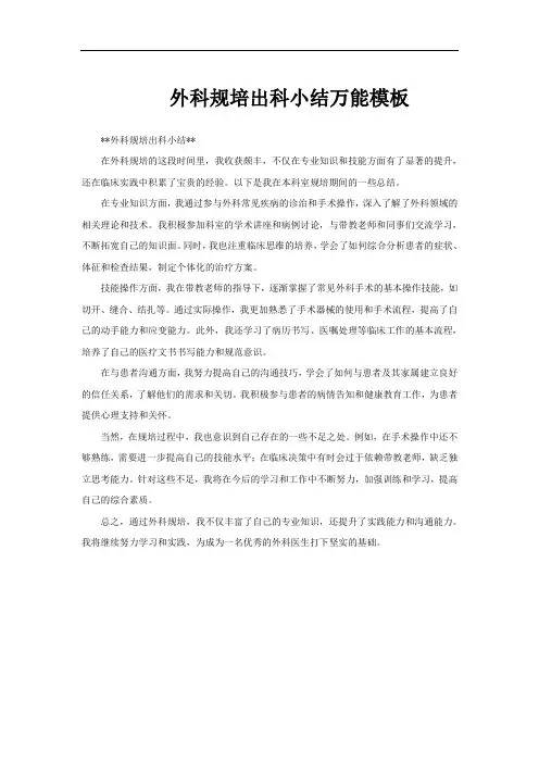 外科规培出科小结万能模板