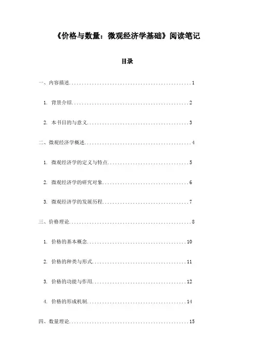 《价格与数量：微观经济学基础》笔记