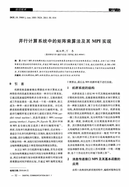 并行计算系统中的矩阵乘算法及其MPI实现