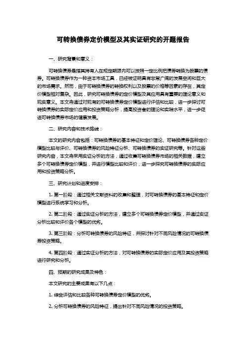可转换债券定价模型及其实证研究的开题报告