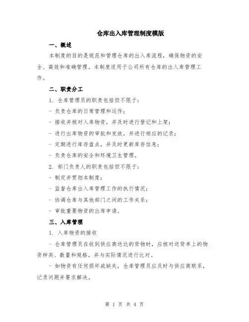 仓库出入库管理制度模版