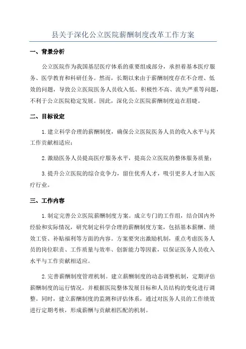 县关于深化公立医院薪酬制度改革工作方案