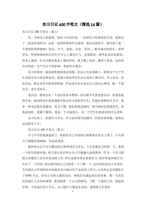 实习日记400字范文(精选14篇)
