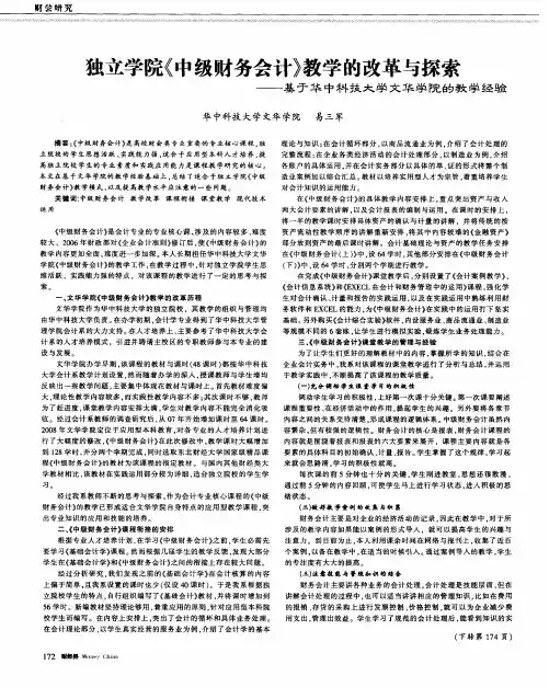 独立学院《中级财务会计》教学的改革与探索——基于华中科技大学文华学院的教学经验