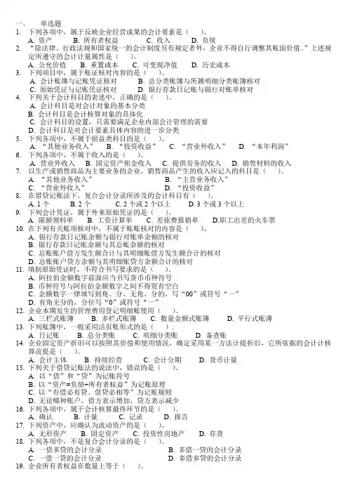 会计基础全真模拟试卷