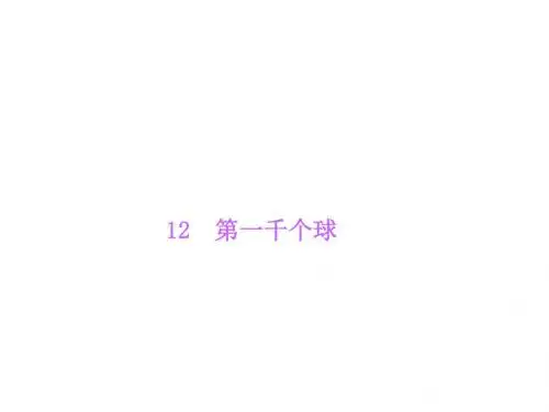 七年级下册语文(语文版)课件：12 第一千个球