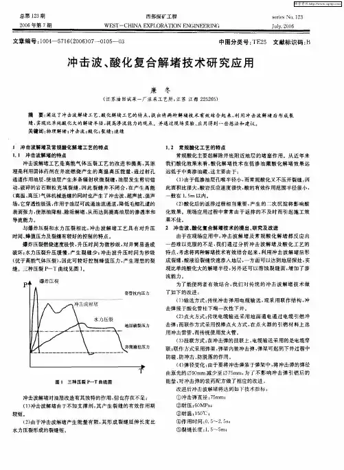 冲击波、酸化复合解堵技术研究应用