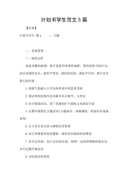 计划书学生范文5篇