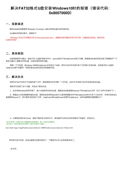 解决FAT32格式U盘安装Windows10时的报错（错误代码：0x8007000D）