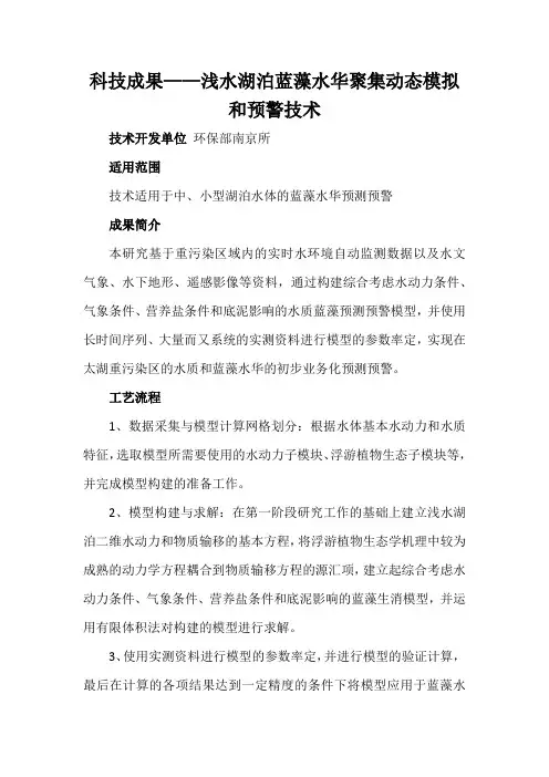 科技成果——浅水湖泊蓝藻水华聚集动态模拟和预警技术