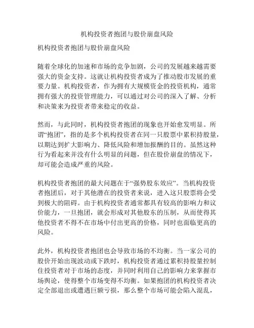 机构投资者抱团与股价崩盘风险