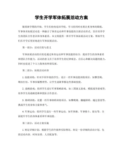 学生开学军体拓展活动方案