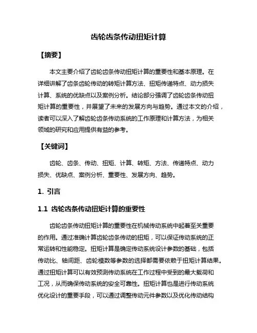 齿轮齿条传动扭矩计算