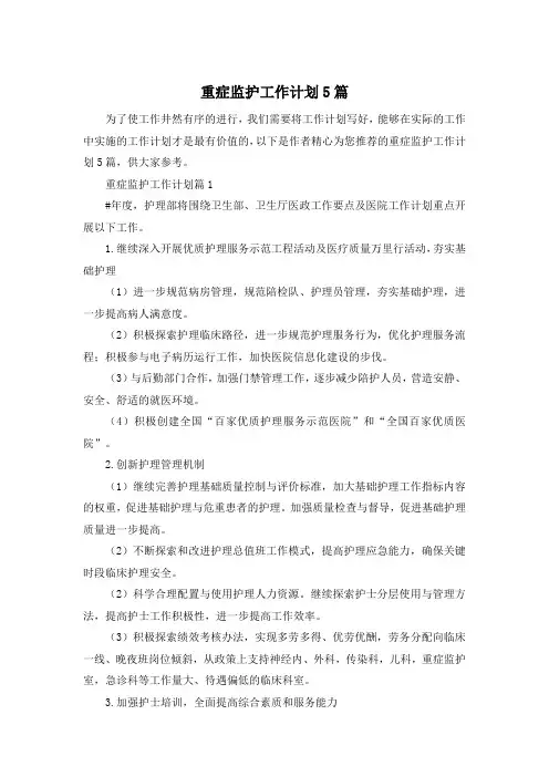 重症监护工作计划5篇