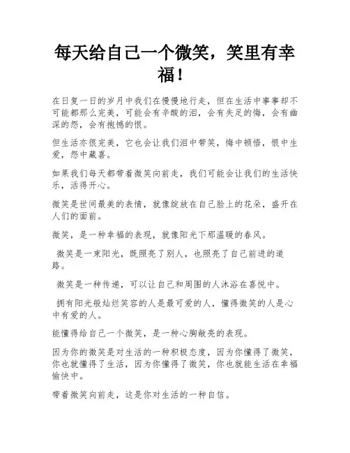 每天给自己一个微笑,笑里有幸福!