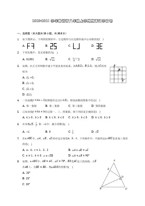 2020-2021学年无锡市八年级上学期期末数学试卷(含答案解析) 2