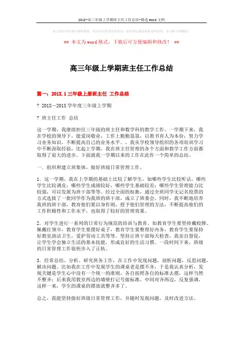 2018-高三年级上学期班主任工作总结-精选word文档 (6页)