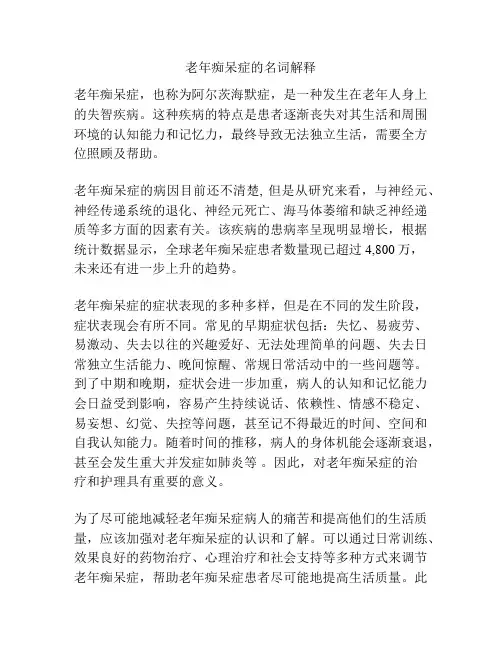 老年痴呆症的名词解释