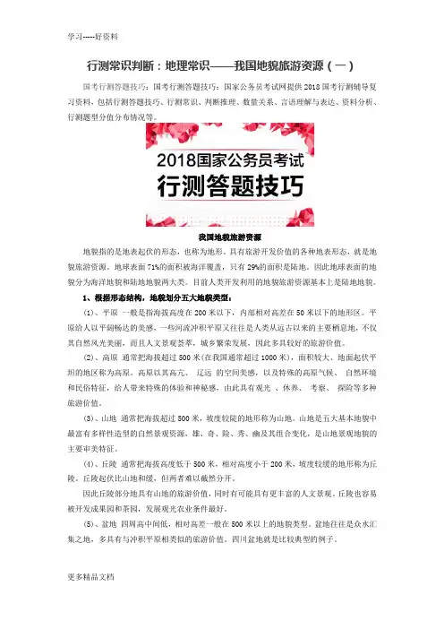 行测常识判断：地理常识——我国地貌旅游资源(一)汇编