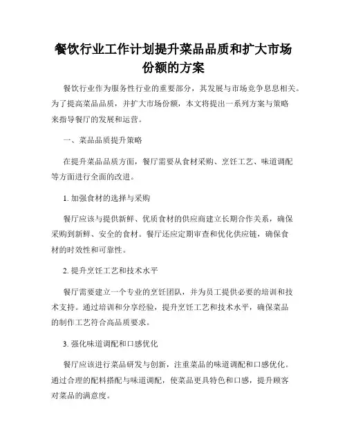 餐饮行业工作计划提升菜品品质和扩大市场份额的方案