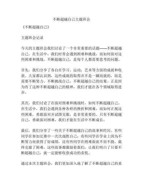 不断超越自己主题班会