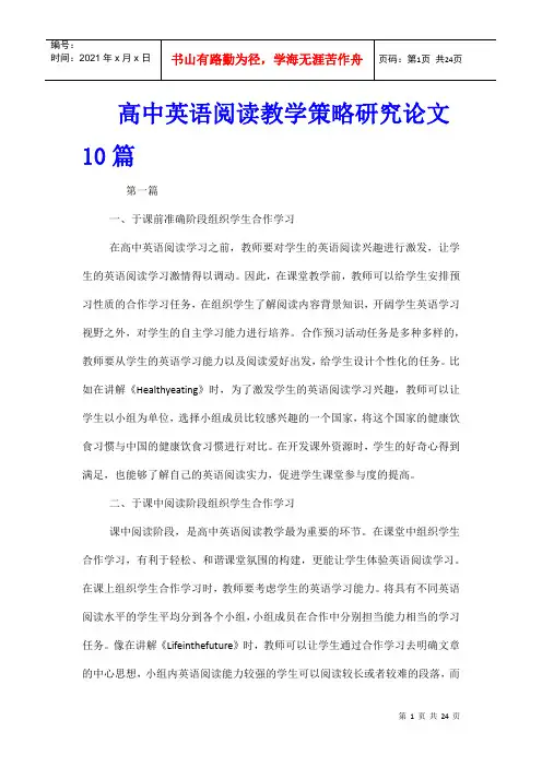 高中英语阅读教学策略研究论文10篇