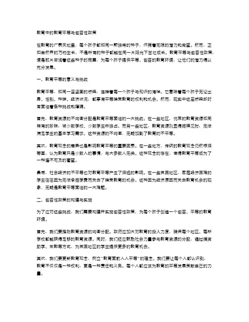 教育中的教育平等与包容性政策