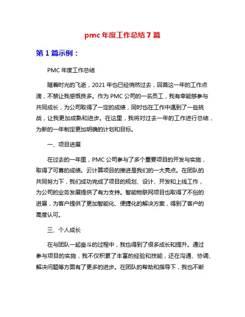 pmc年度工作总结7篇