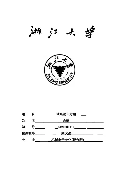 机械设计：轴系设计方案