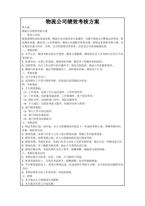 物流公司绩效考核方案