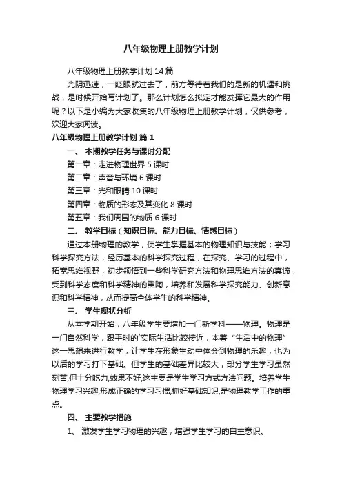 八年级物理上册教学计划14篇