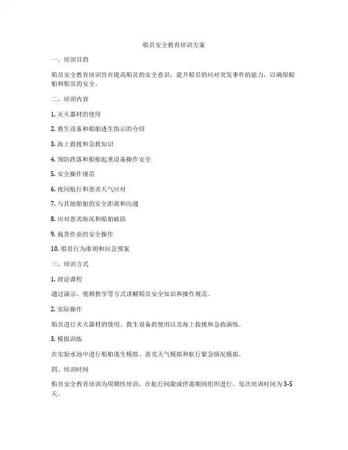 船员安全教育培训方案