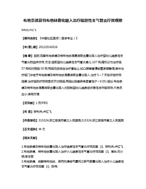 布地奈德及特布他林雾化吸入治疗喘息性支气管炎疗效观察