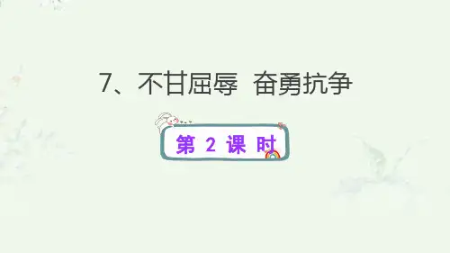 部编人教版五年级下册道德与法治 第7课 不甘屈辱奋勇抗争 第二课时课件