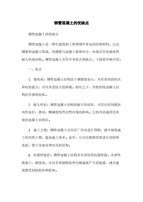 钢管混凝土的优缺点