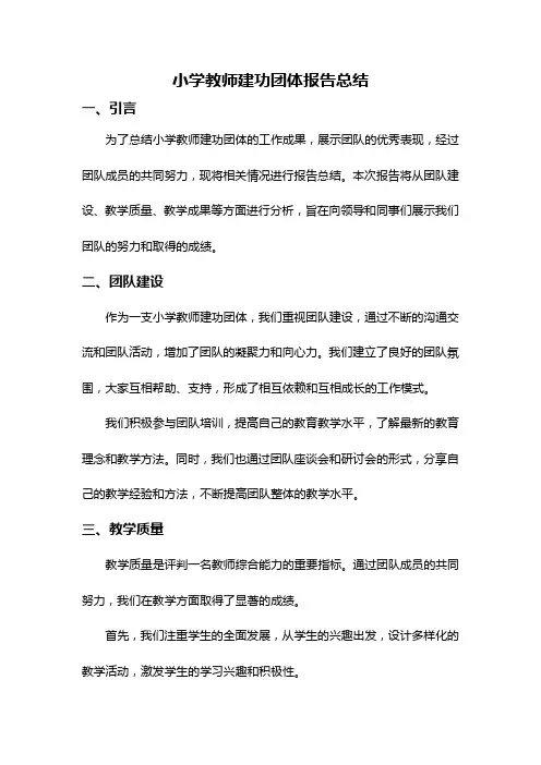 小学教师建功团体报告总结