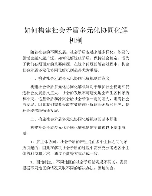 如何构建社会矛盾多元化协同化解机制