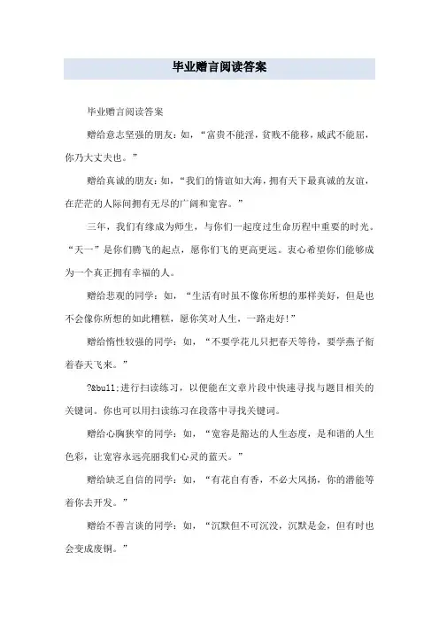 毕业赠言阅读答案