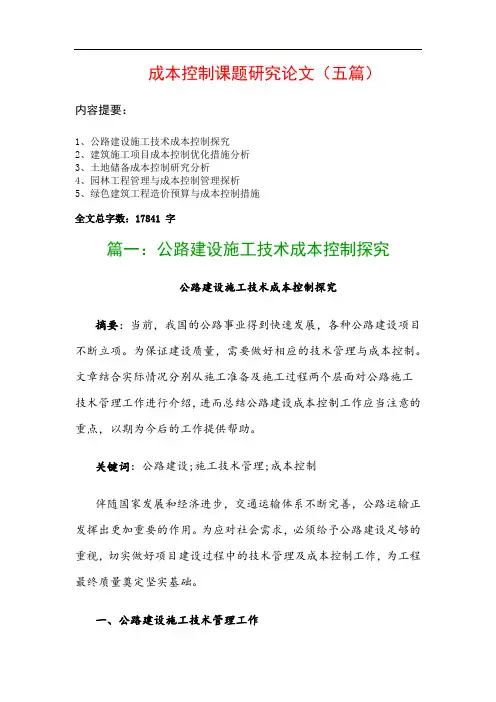 成本控制课题研究论文(五篇)：公路建设施工技术成本控制探究、建筑施工项目成本控制优化措施分析…