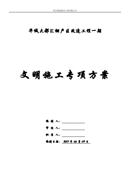 大都汇文明施工措施方案
