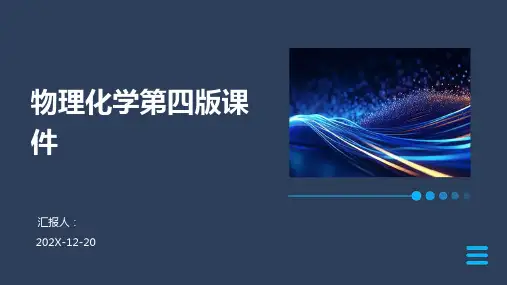 物理化学第四版课件