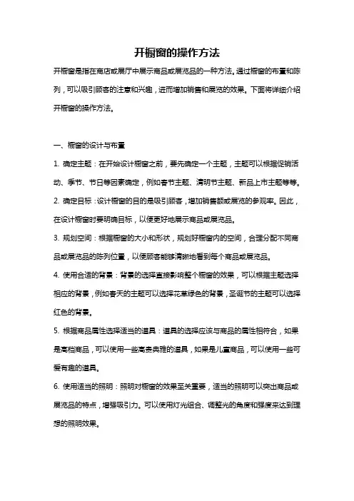 开橱窗的操作方法