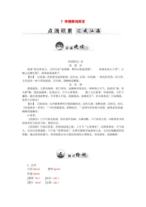 高中语文 7 李清照词两首学案 新人教版必修4