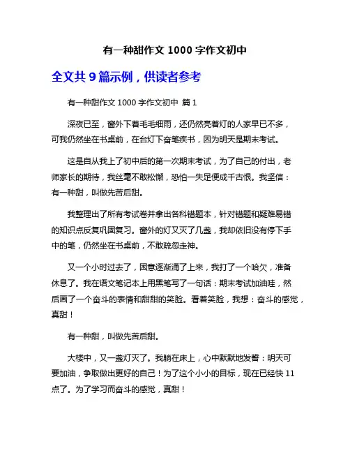 有一种甜作文1000字作文初中