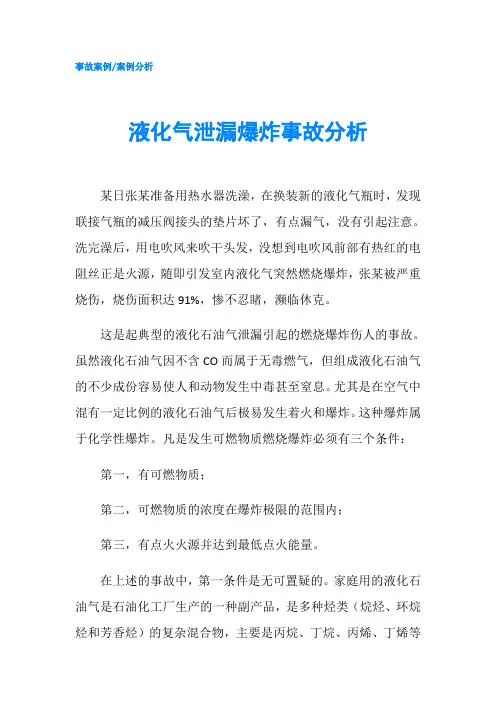 液化气泄漏爆炸事故分析