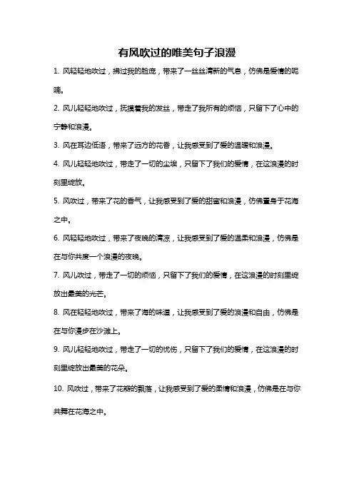 有风吹过的唯美句子浪漫