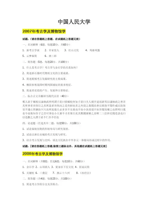中国人民大学考古学考研试题