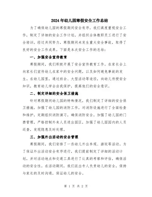 2024年幼儿园寒假安全工作总结